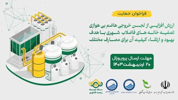 فراخوان حمایت از ارزش افزایی از لجن خروجی هاضم بیهوازی تصفیه خانه های فاضلاب شهری با هدف بهبود و ارتقاء کیفیت آن برای مصارف مختلف